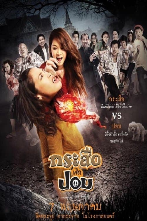 กระสือฟัดปอบのポスター