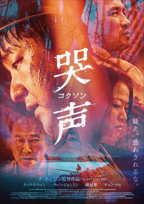 哭声／コクソンのポスター
