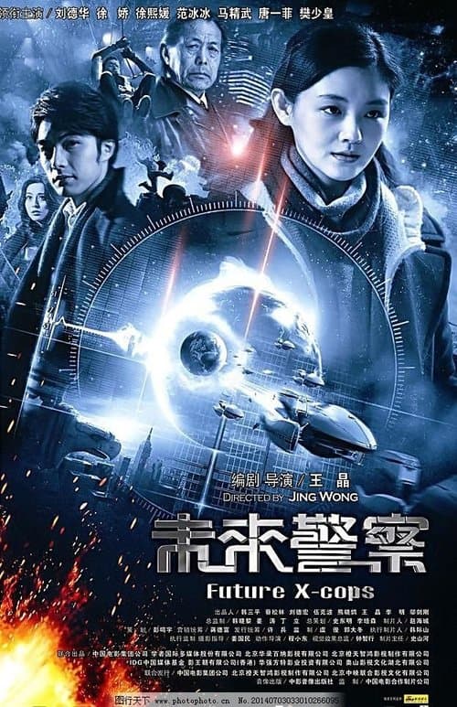 未來警察のポスター