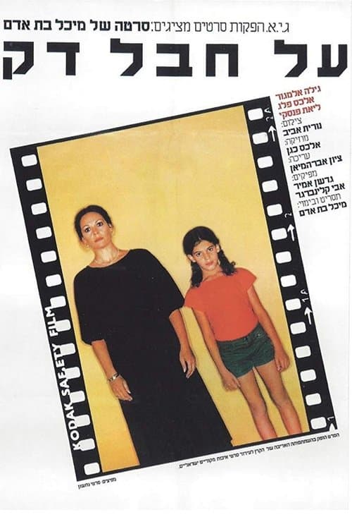 על חבל דקのポスター