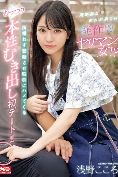 清楚系な彼女が裏では発作的ヤリマン女！？所構わず勃起させ強引にハメてくるむっつり本性むき出し初デート！！ 浅野こころのポスター