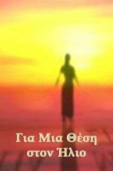 Για Μια Θέση στον Ήλιοのポスター