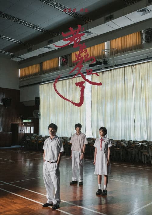 若蟲知了のポスター