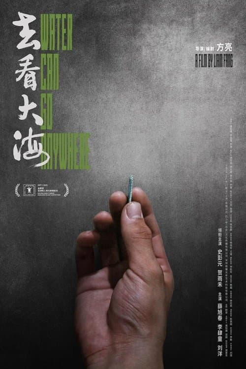 去看大海のポスター