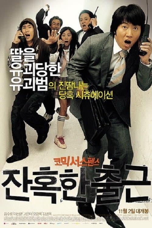 잔혹한 출근のポスター