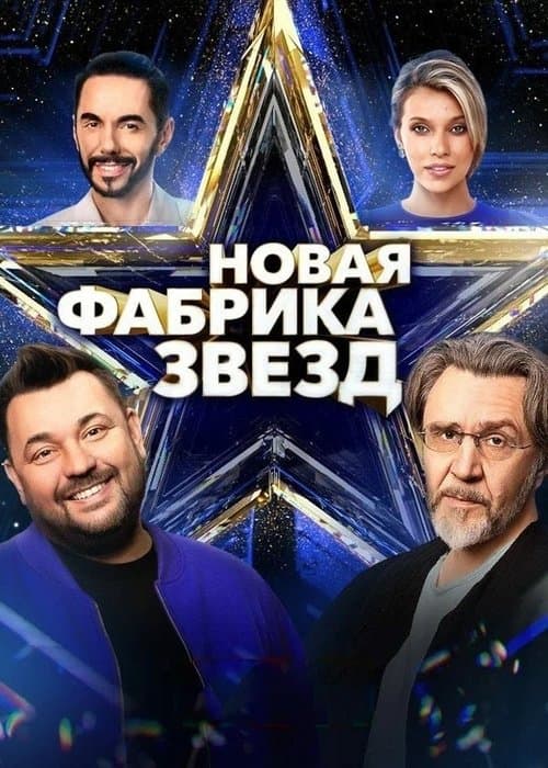 Новая фабрика звёздのポスター