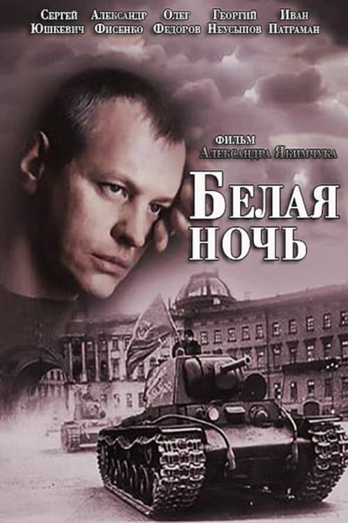 Белая ночьのポスター