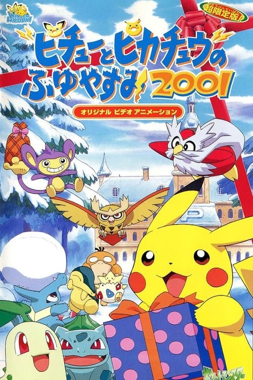 ピチューとピカチュウのふゆやすみ2001のポスター