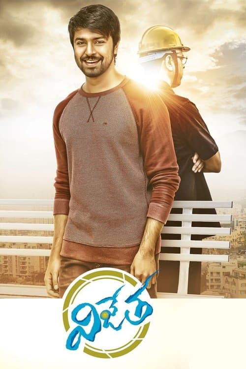 విజేతのポスター