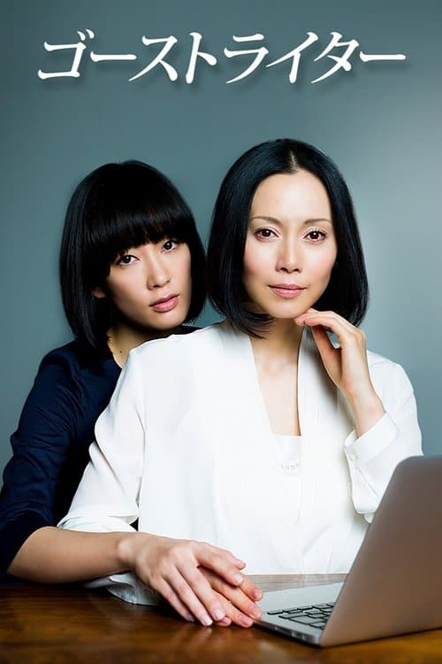 ゴースト ライターのポスター