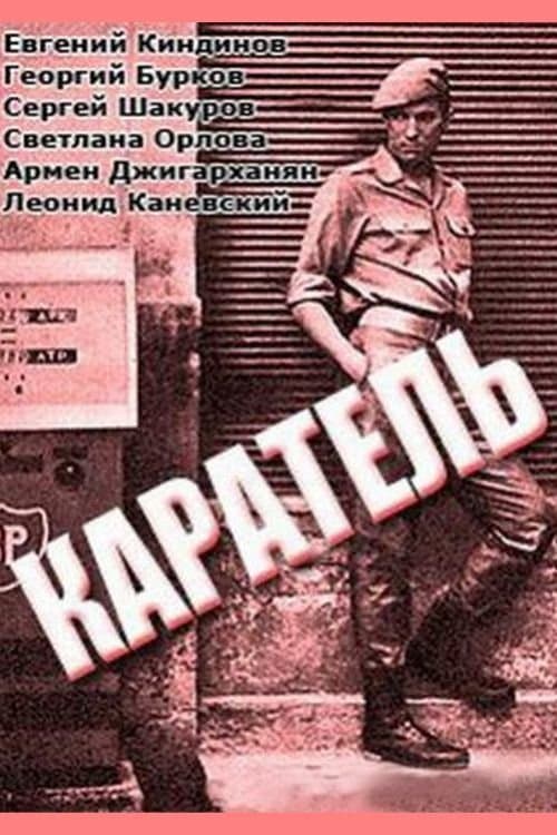 Карательのポスター