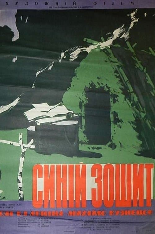 Синяя тетрадьのポスター