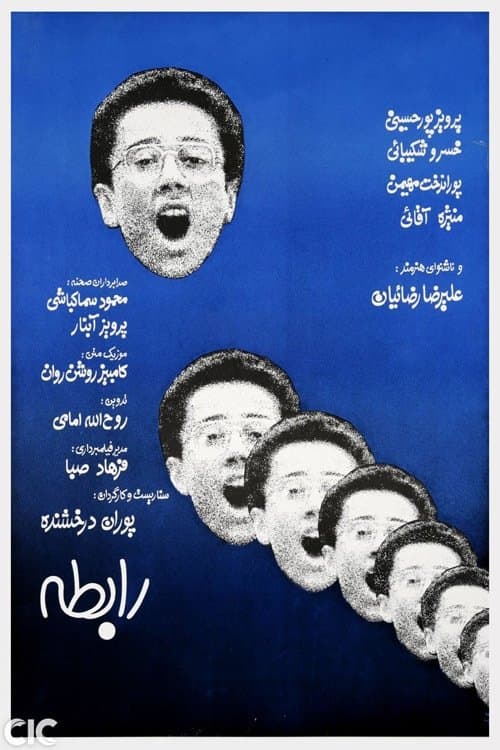 رابطهのポスター