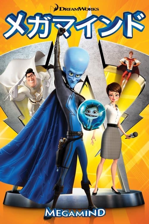 メガマインドのポスター