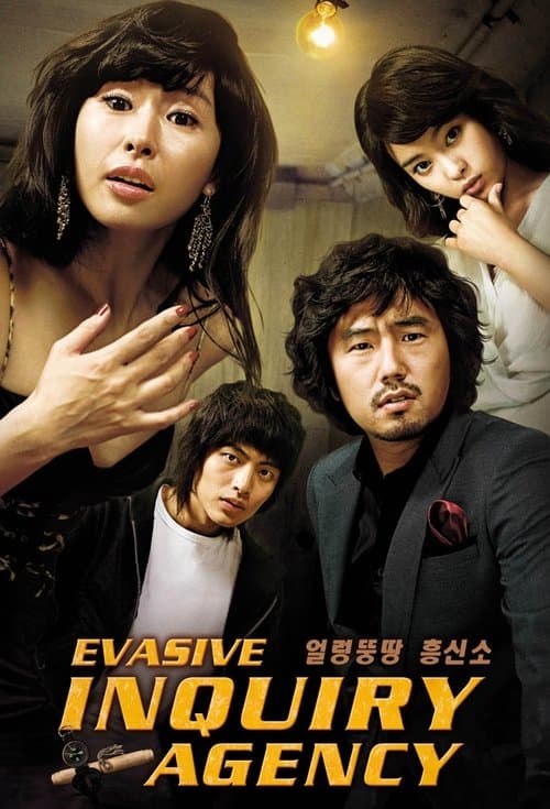얼렁뚱땅 흥신소のポスター