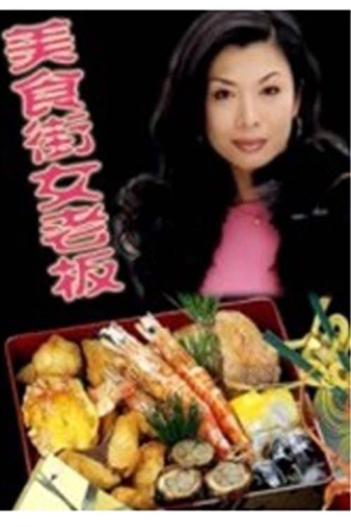 美食街女老板のポスター