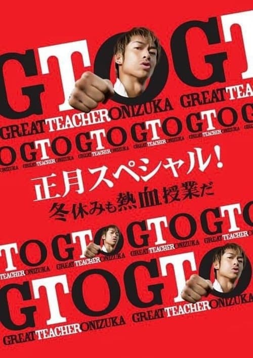 GTO 正月スペシャル！冬休みも熱血授業だのポスター