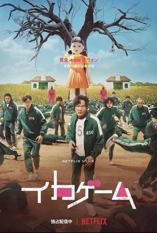 イカゲームのポスター