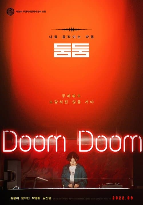 둠둠のポスター
