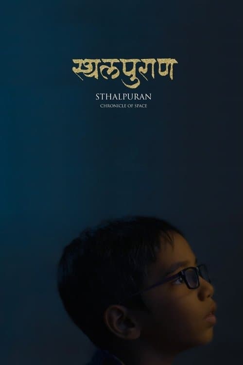 स्थलपुराणのポスター