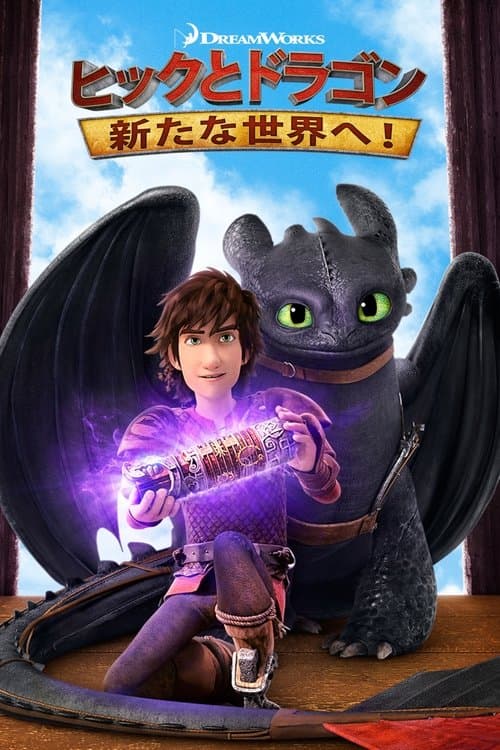 ヒックとドラゴン: 新たな世界へ!のポスター