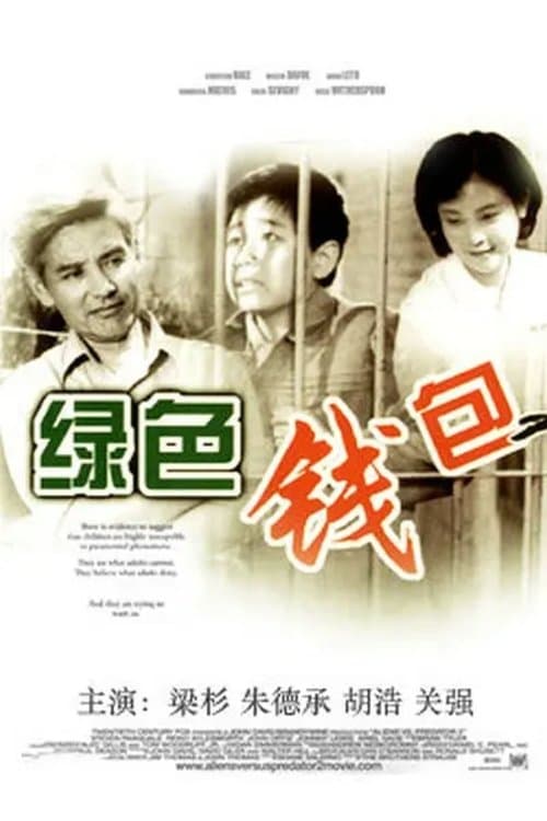 绿色钱包のポスター