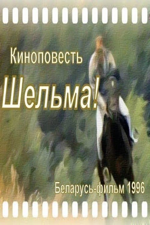 Шельмаのポスター