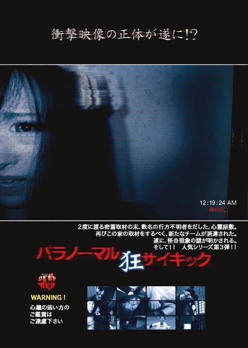 パラノーマル・サイキック 狂のポスター