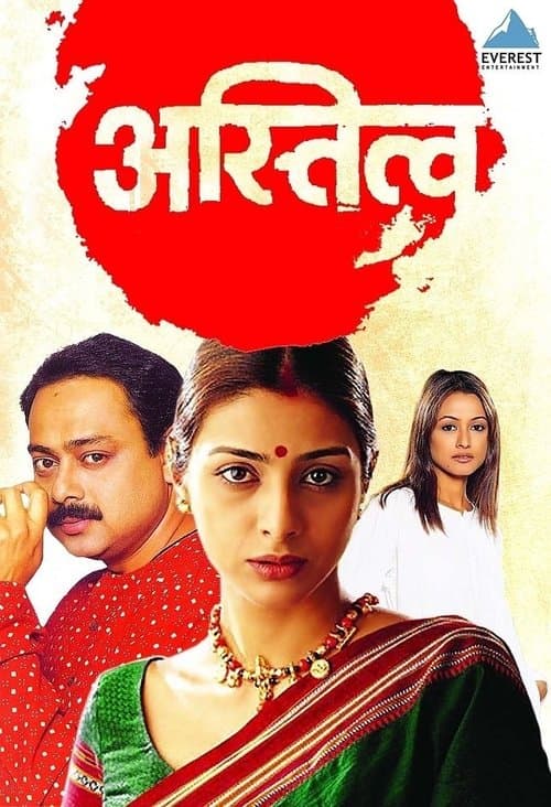 अस्तित्वのポスター