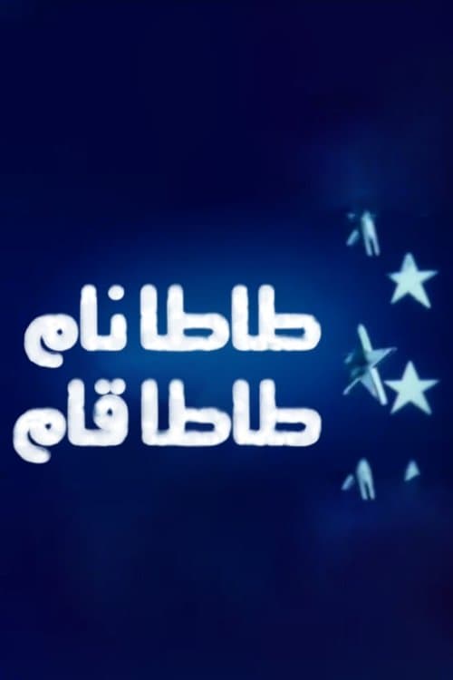 طاطا نام طاطا قامのポスター