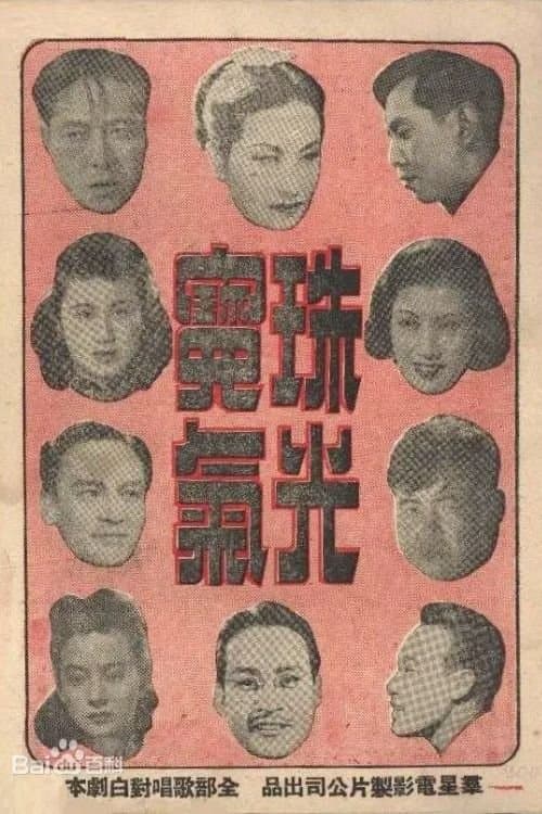 珠光宝气のポスター