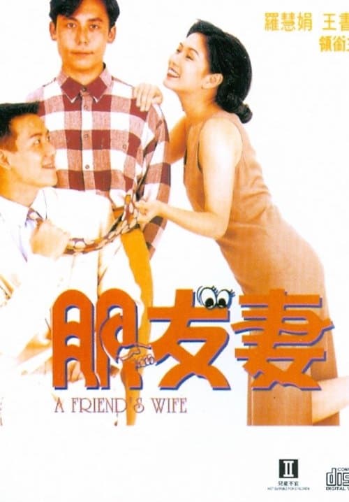 朋友妻のポスター