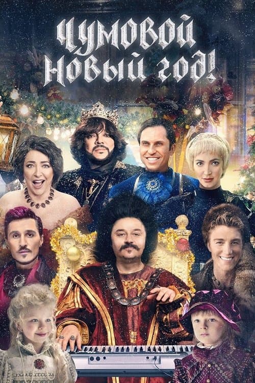 Чумовой Новый год!のポスター
