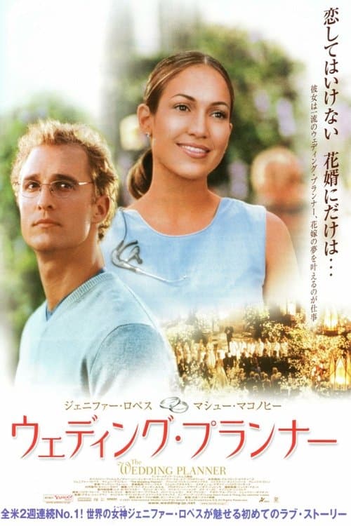 ウエディング・プランナーのポスター
