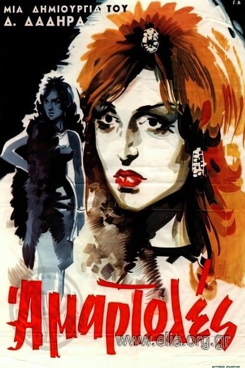 Αμαρτωλέςのポスター