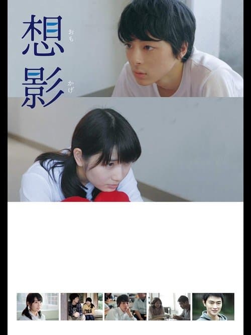 想影のポスター
