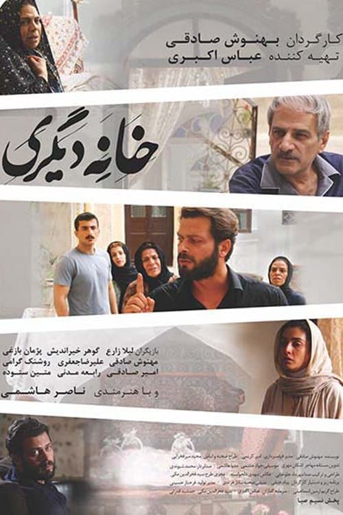 خانه دیگریのポスター