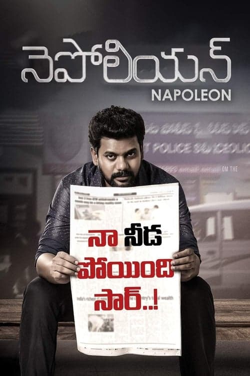Napoleonのポスター