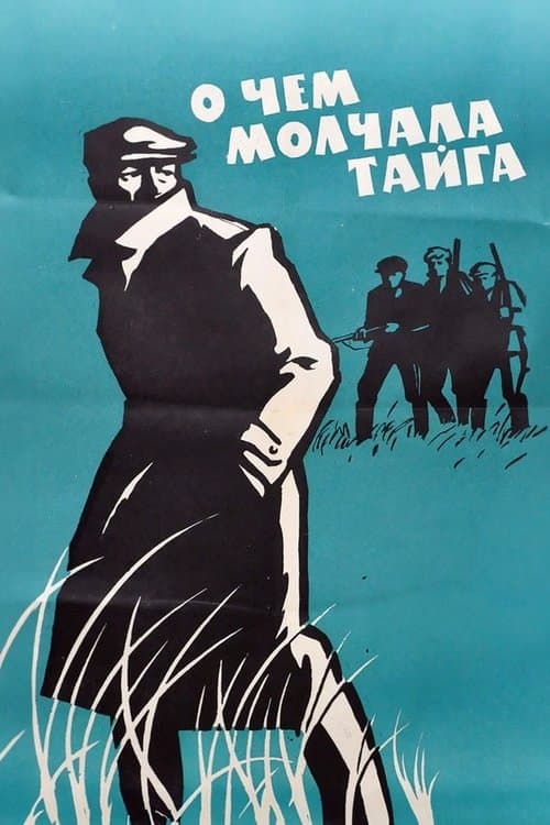 О чем молчала тайгаのポスター