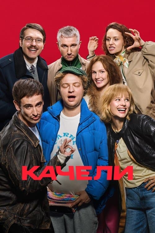 Качелиのポスター