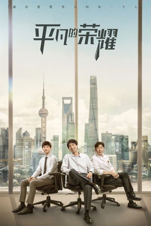 平凡的荣耀のポスター