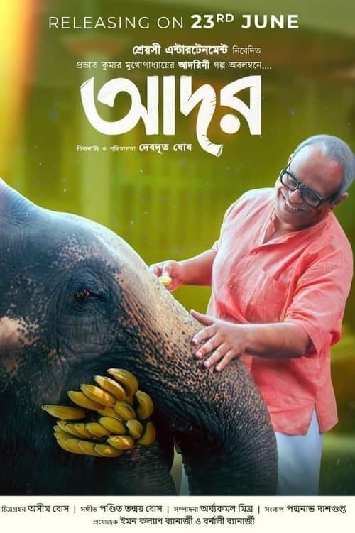আদরのポスター