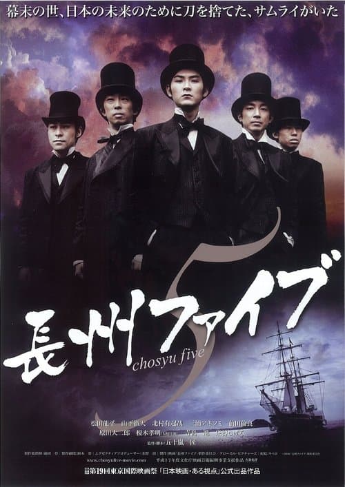 長州ファイブのポスター
