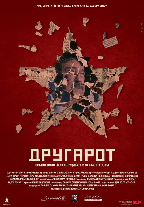 Другаротのポスター