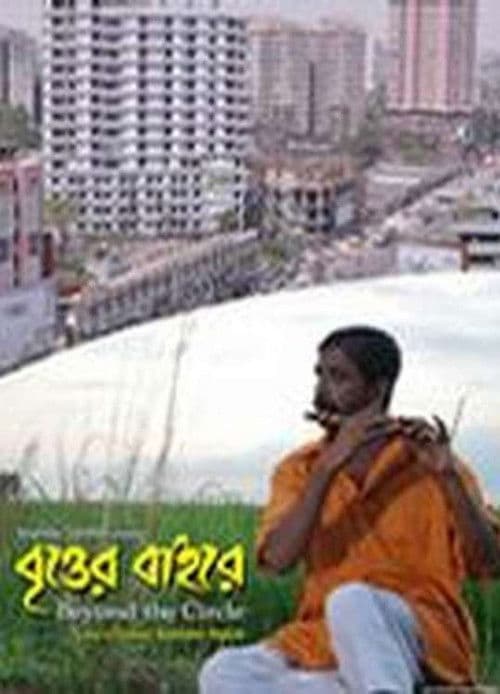 বৃত্তের বাইরেのポスター