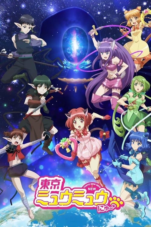 東京ミュウミュウ にゅ～♡のポスター