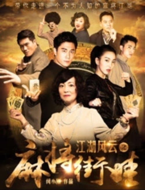 江湖风云之麻将街娃のポスター