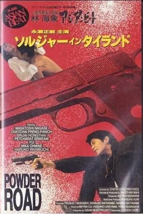 アジアンビート タイを撃て 「ソルジャー・イン・タイランド」のポスター