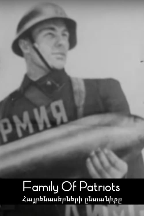 Հայրենասերների ընտանիքըのポスター