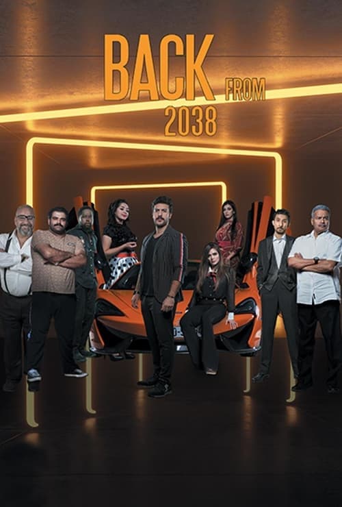 عودة من ٢٠٣٨のポスター